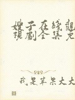 嫂子在线观看电视剧全集免费播放