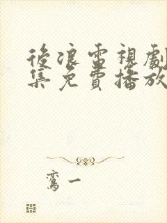 后浪电视剧40集免费播放在线观看