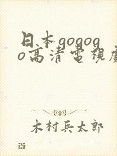 日本gogogo高清电视剧推荐黑米影院