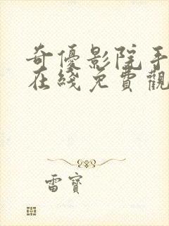 奇优影院手机版在线免费观看