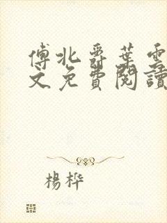 傅北爵叶云苒全文免费阅读无弹窗