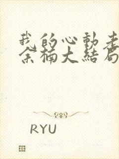 我的心动老板娘余楠大结局小说