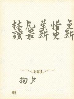 林凡叶惜免费阅读最新更新章节封面