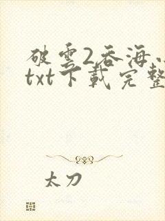 破云2吞海小说txt下载完整版封面