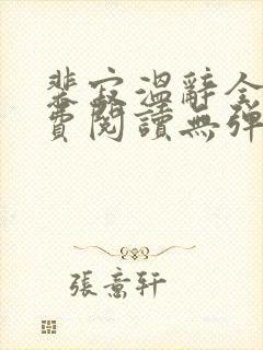 裴寂温辞全文免费阅读无弹窗