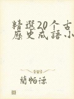 精选20个古代历史成语小故事