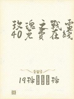 玫瑰之战电视剧40免费在线观看