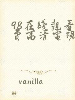 98在线观看免费高清电视剧最新