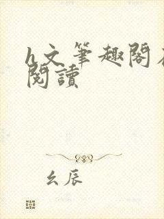 h文笔趣阁在线阅读