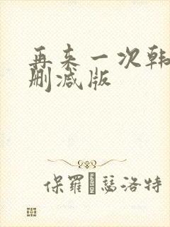 再来一次韩剧无删减版封面