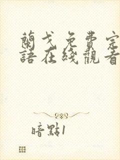 兰戈免费完整国语在线观看