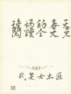 后妈的春天小说阅读全文免费