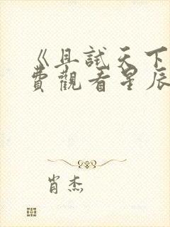 《且试天下》免费观看星辰影院