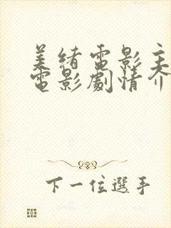 美绪电影主演的电影剧情介绍