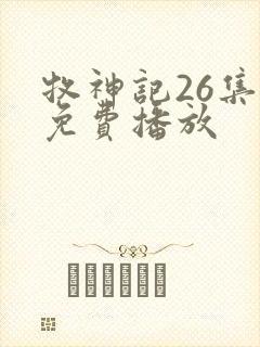 牧神记26集全免费播放