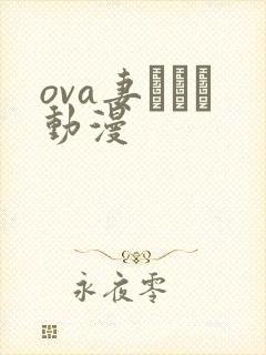 ova妻みぐい动漫