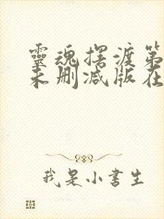 灵魂摆渡第二季未删减版在线观看