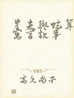 农夫与蛇算不算寓言故事