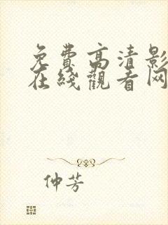 免费高清影视剧在线观看网站