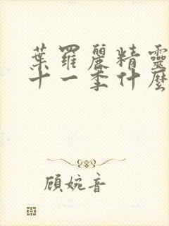 叶罗丽精灵梦第十一季什么时候上映