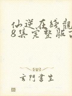 仙逆在线观看78集完整版高清