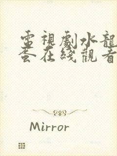 电视剧水龙吟彩蛋在线观看