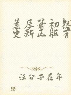 叶辰萧初然最快更新正版有声小说