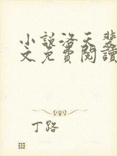 小说洛天裴容全文免费阅读