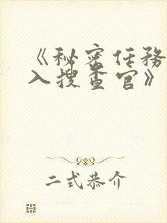《秘密任务~潜入搜查官》在线观看封面