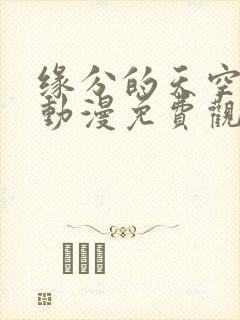 缘分的天空樱花动漫免费观看