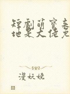 短剧萌宝来袭爹地是大佬免费观看封面