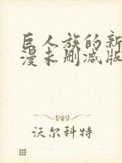 巨人族的新娘动漫未删减版全集免费观看封面