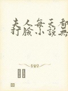 夫人每天都在线打脸小说无删减正版在线阅读封面