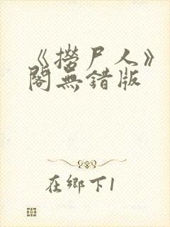 《捞尸人》笔趣阁无错版封面