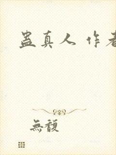 蛊真人 作者封面
