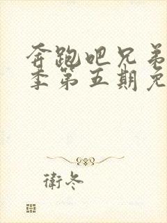 奔跑吧兄弟第七季第五期免费观看