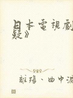 日本电视剧《血疑》封面