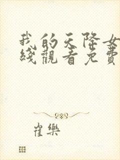 我的天降女友在线观看免费动漫