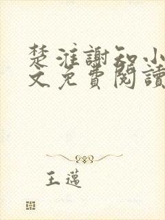 楚淮谢知小说全文免费阅读笔趣阁