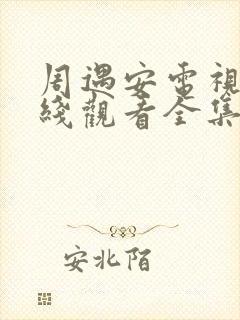 周遇安电视剧在线观看全集免费封面