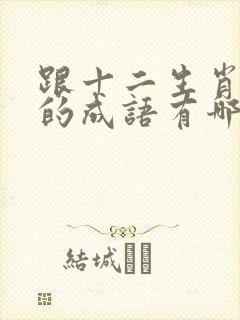 跟十二生肖有关的成语有哪些封面