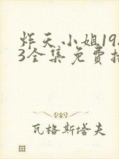 炸天小姐1983全集免费播放封面