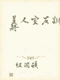 美人室友训诫手册