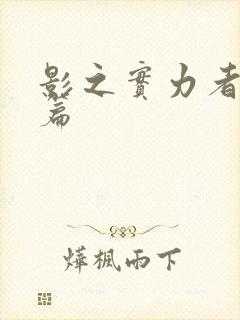 影之实力者残响篇