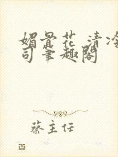 媚骨花 清冷仙司笔趣阁