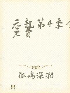 元龙第4季全集免费