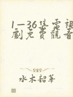 1—36集电视剧免费观看20集