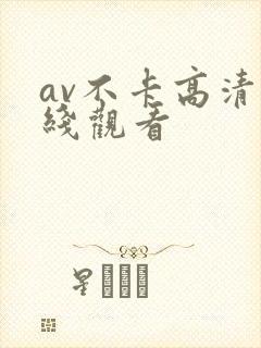 av不卡高清在线观看