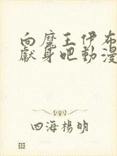 向魔王伊布罗贾献身吧动漫