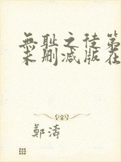 无耻之徒第三季未删减版在线观看